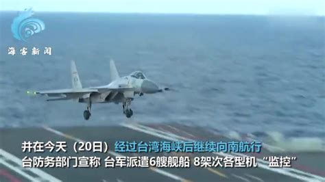 台防务部门证实：山东舰今日通过台湾海峡_手机新浪网