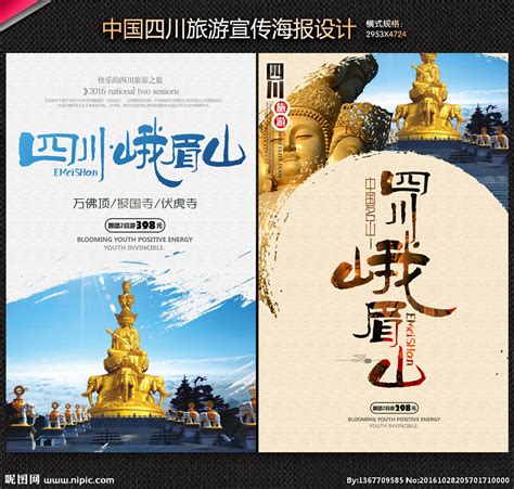 祈福峨眉之旅海报PSD广告设计素材海报模板免费下载-享设计