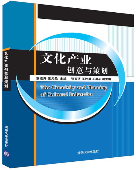清华大学出版社-图书详情-《文化产业创意与策划》