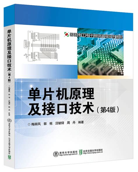 清华大学出版社-图书详情-《单片机原理及接口技术（第4版）》