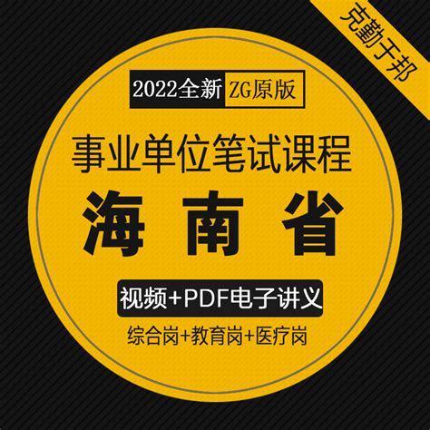 2022年海南省事业单位事业编考试视频网课综合教育医疗卫生类课件-淘宝网
