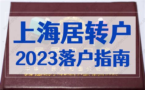 教程 | 上海居转户落户上海社区公共户办理方法（2021新版）-热点导读-才知咨询网