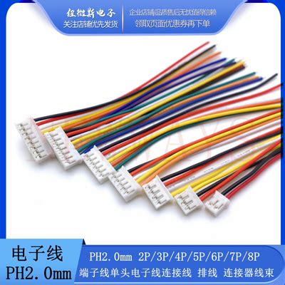 PH2.0mm 2P3P4P5P6P7P8P端子线单头电子线连接线 排线 连接器线束-淘宝网
