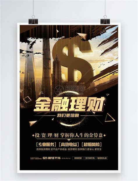 金融理财产品宣传海报模板素材-正版图片401781051-摄图网