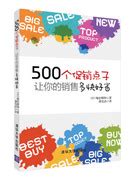 清华大学出版社-图书详情-《500个促销点子，让你的销售多快好省！》
