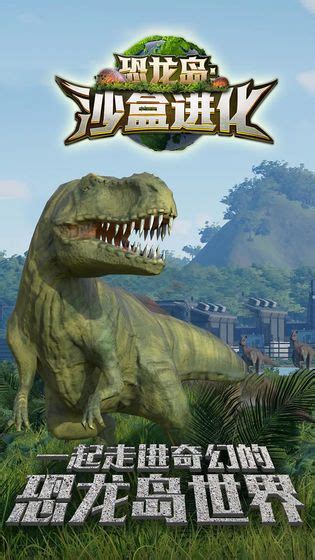 恐龙岛进化游戏-恐龙岛沙盒进化下载安装手机版官方正版手游