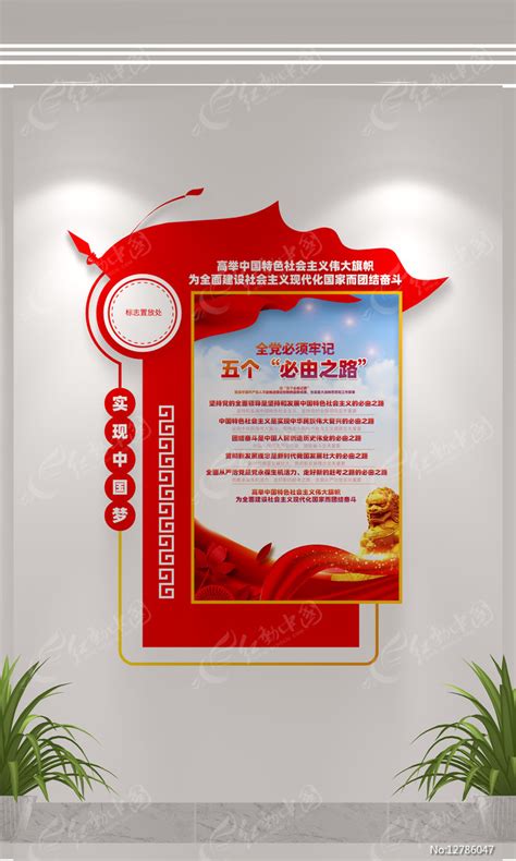 全党牢记五个必由之路党建文化墙图片下载_红动中国