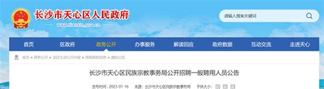 2023年湖南省长沙市天心区民族宗教事务局招聘公告（报名时间1月16日—30日）