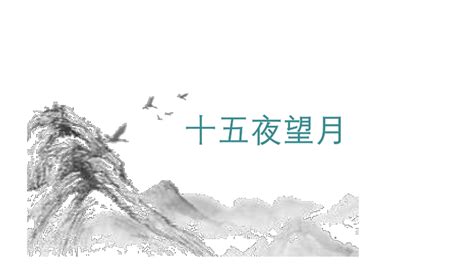 英国薛俊伟参赛作品《十五夜望月》 - 书法作品 - 第五届海外华裔中小学生书画、征文、摄影、华语演讲大赛