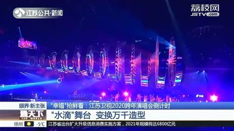 “幸福”抢鲜看！江苏卫视跨年演唱会倒计时 彩排现场画面曝光_腾讯视频