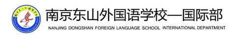 南京东山外国语学校国际部