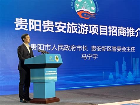 贵州旅发大会召开，贵阳签约5个重点项目逾40亿元 - 21经济网