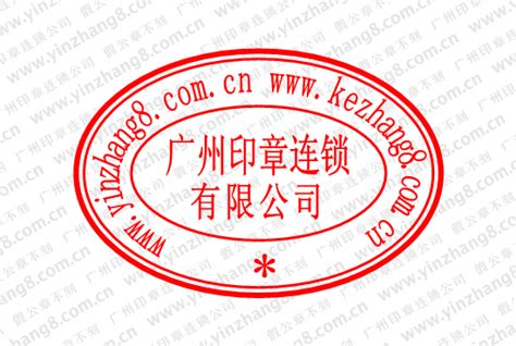 进出口公司的公章 .