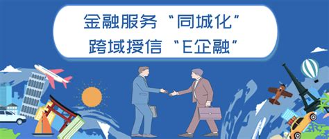 示范区“E企融”平台上新“跨域授信”特色服务