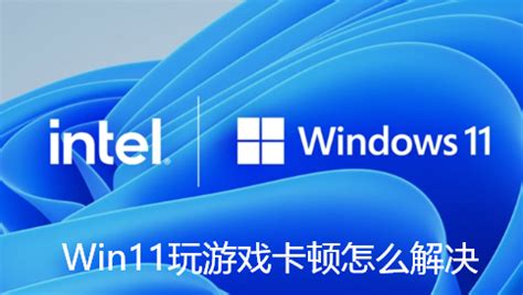 Win11间歇性卡顿怎么解决 Win11间歇性卡顿完美解决方法 - 系统之家