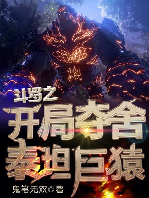 《斗罗之开局夺舍泰坦巨猿》小说在线阅读-起点中文网