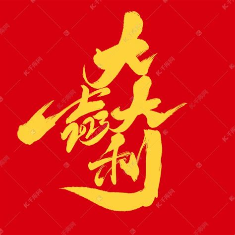 新年大吉大利春节祝福语艺术字设计图片-千库网