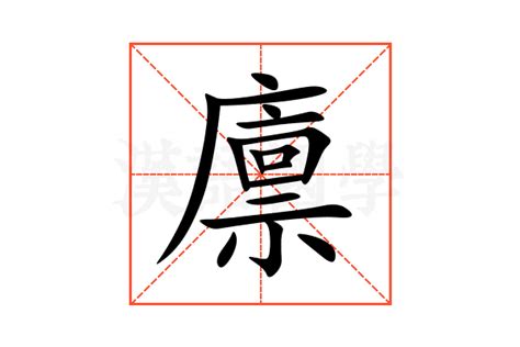 廪的意思,廪的解释,廪的拼音,廪的部首,廪的笔顺-汉语国学