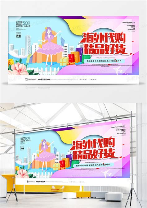 创意海外代购宣传展板广告设计图片下载_psd格式素材_熊猫办公