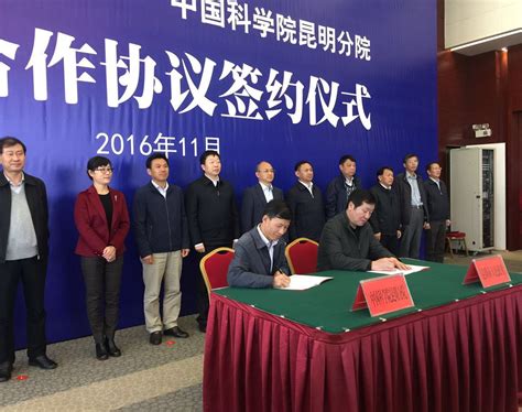 昆明分院与昆明市人民政府签署新一轮战略合作协议----中国科学院昆明分院