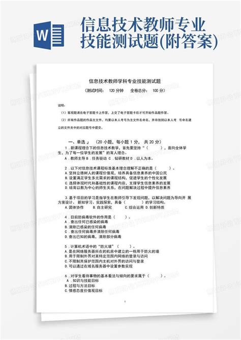 信息技术教师专业技能测试题(附答案)Word模板下载_编号larkynob_熊猫办公