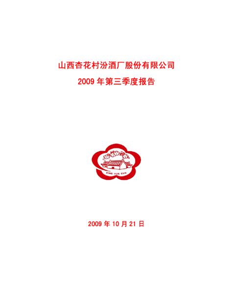 山西汾酒-公司首次覆盖报告：改革进行时，成长好阶段-200413.pdf | 先导研报