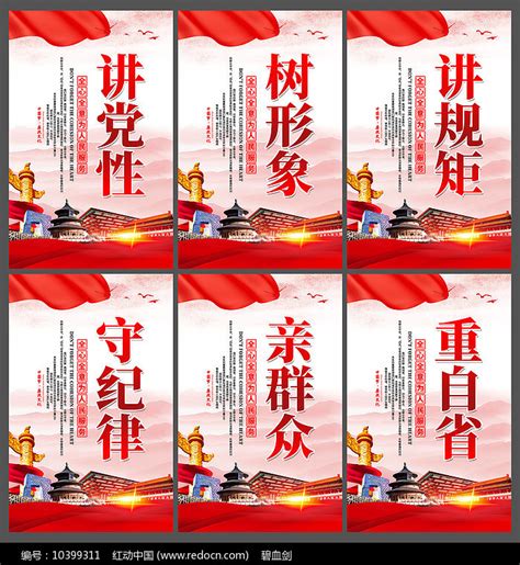 讲党性守纪律党建标语展板图片下载_红动中国