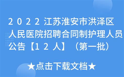 2022江苏淮安市洪泽区人民医院招聘合同制护理人员公告【12人】（第一批）