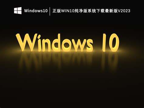老笔记本win10精简版下载_老笔记本windows10精简版v2022免费下载-系统家园