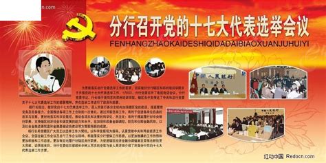 宣传栏设计 分行召开党的十七大代表选举会议PSD素材免费下载_红动中国