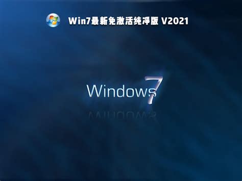 Win7一键安装纯净版_Win7一键安装系统下载 - 系统之家