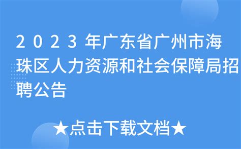 2023年广东省广州市海珠区人力资源和社会保障局招聘公告