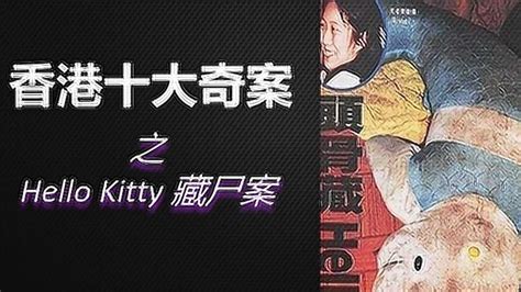 香港奇案之HelloKitty藏尸案，14岁女孩目睹虐杀过程，过程变态