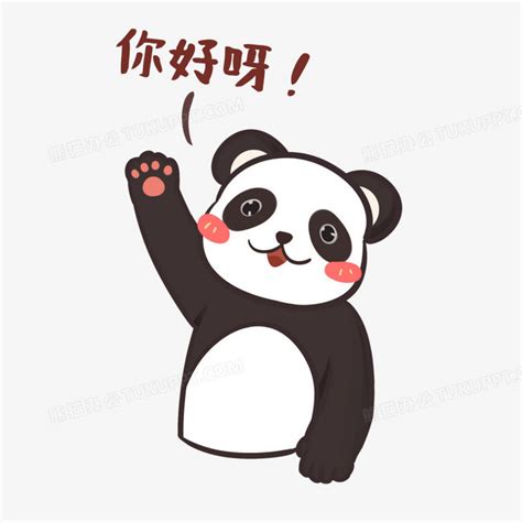 手绘卡通熊猫打招呼你好呀表情包免抠PNG图片素材下载_熊猫PNG_熊猫办公