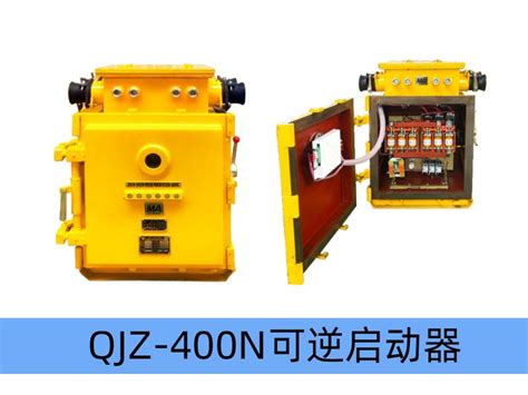 QJZ-400/1140（660、380）N（原QBZ系列产品）矿用隔爆兼本质安全型可逆真空电磁起动器（智能型）-整机设备-产品展示-济源市 ...
