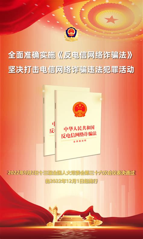 《中华人民共和国反电信网络诈骗法》2022年12月1日起施行