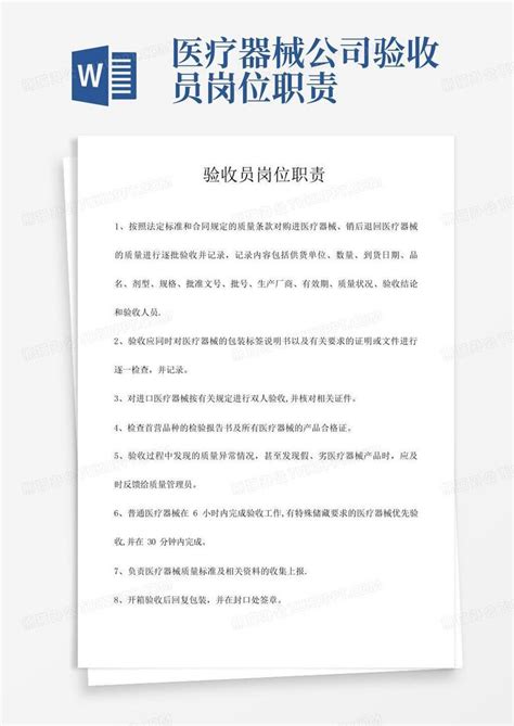 医疗器械公司验收员岗位职责Word模板下载_编号qmyjapbd_熊猫办公