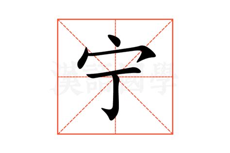宁的意思,宁的解释,宁的拼音,宁的部首,宁的笔顺-汉语国学
