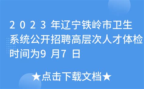 2023年辽宁铁岭市卫生系统公开招聘高层次人才体检时间为9月7日