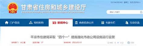甘肃省 平凉市住建局采取“四个一”措施强化市政公用设施运行监管-中国质量新闻网