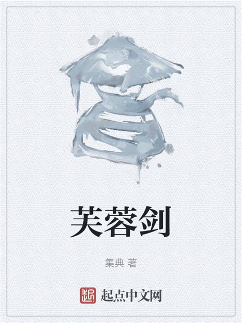 《芙蓉剑》小说在线阅读-起点中文网