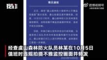 常熟虞山通报不雅监控画面一事：森林防火队员值班时拍摄不雅监控画面并转发被行拘 3人未制止被停职_手机新浪网