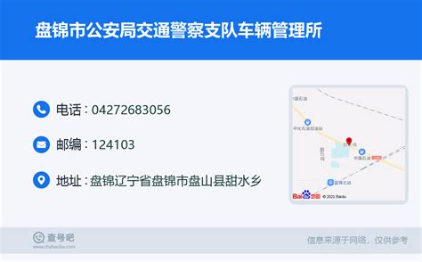 ☎️盘锦市公安局交通警察支队车辆管理所：0427-2683056 | 查号吧 📞
