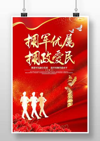 双拥文化宣传海报图片_双拥文化宣传海报设计素材_红动中国