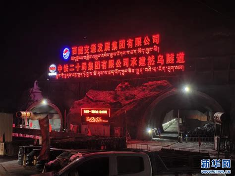 西藏昌都：然乌隧道施工忙 春节假期“不打烊”-新华网