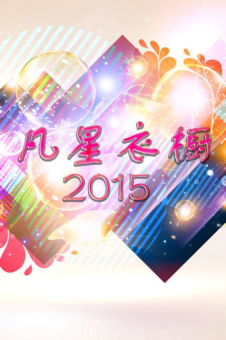 凡星衣橱 2015-综艺-腾讯视频