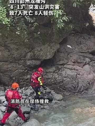 四川彭州龙槽沟“813”突发山洪灾害，致7人死亡、8人轻伤。_腾讯视频