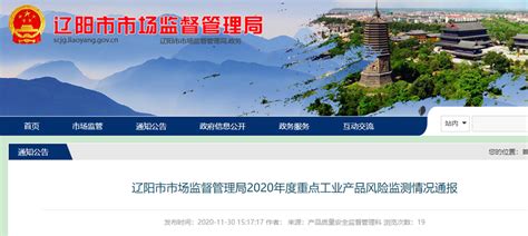 辽宁省辽阳市市场监管局通报2020年度重点工业产品风险监测情况-中国质量新闻网