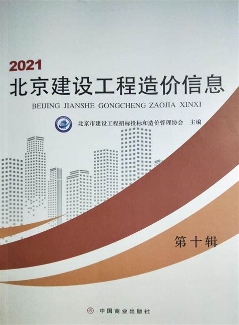 2021年03月北京工程造价信息-清单定额造价信息-筑龙工程造价论坛