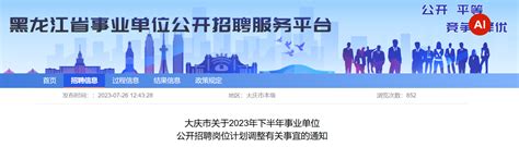 2023年黑龙江省大庆市事业单位招聘岗位计划调整有关事宜的通知